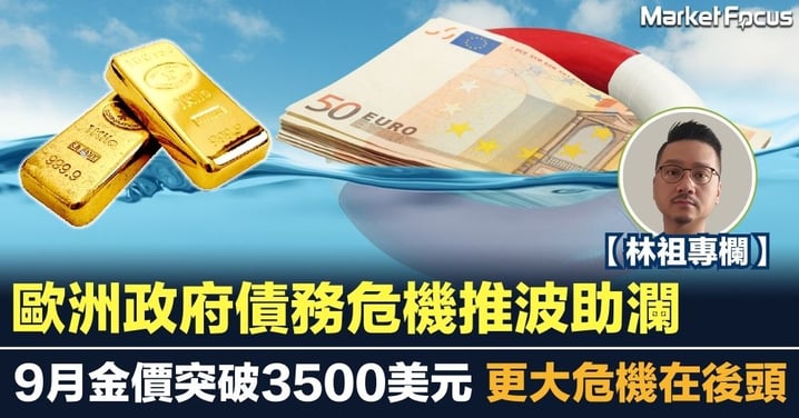 【林祖專欄】歐洲政府債務危機推波助瀾 9月金價突破3500美元 更大危機在後頭