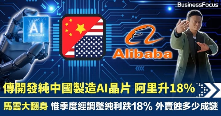 阿里開發AI晶片 傳純中國製造 馬雲大翻身 阿里升18% 惟外賣大戰阿里蝕多少成謎