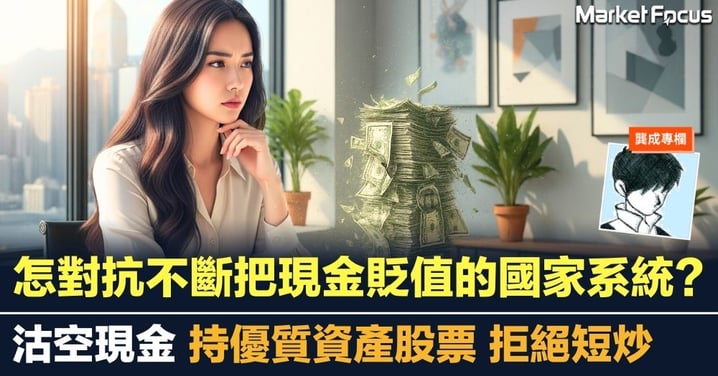 怎對抗不斷把現金貶值的國家系統? 沽空現金 持優質股票 拒絕短炒