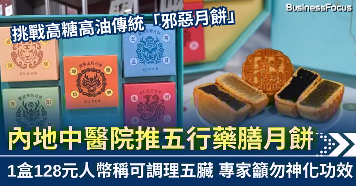 挑戰高糖高油傳統? 內地中醫院推五行藥膳月餅 一盒128元人民幣