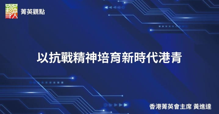 以抗戰精神培育新時代港青