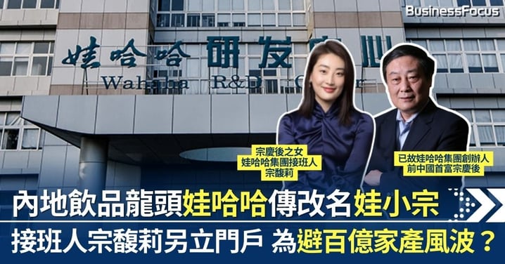 內地飲品龍頭「娃哈哈」傳改名「娃小宗」 另立門戶為避百億爭家產風波?