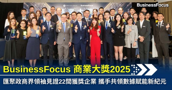 BusinessFocus商業大獎2025 匯聚政商界領袖見證22間獲獎企業 攜手共領數據賦能新紀元
