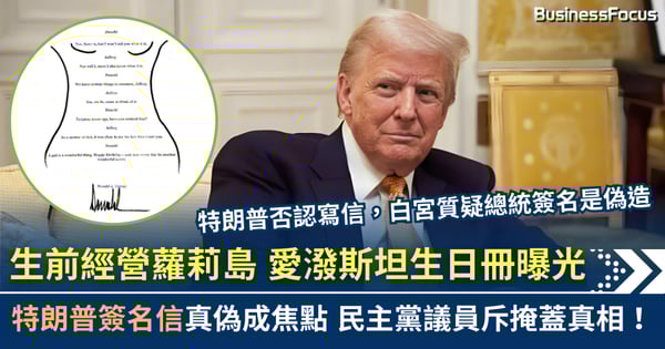 愛潑斯坦生日冊曝光 特朗普署名信真偽成焦點 眾議員斥掩蓋真相