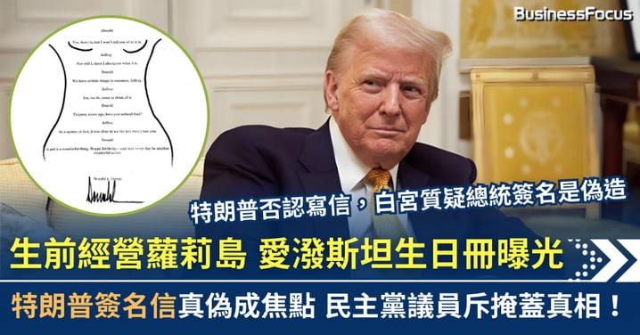 愛潑斯坦生日冊曝光 特朗普署名信真偽成焦點 眾議員斥掩蓋真相