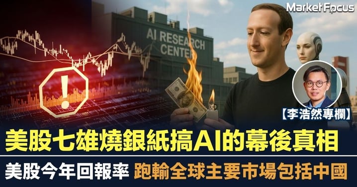 美股七雄燒銀紙搞AI的幕後真相 美股今年回報率 跑輸全球主要市場包括中國