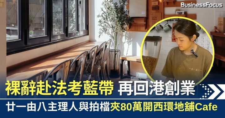 由裸辭赴法考藍帶 到回港創業轉戰餐飲 廿一由八主理人Shena與拍檔夾80萬開西環地舖Cafe