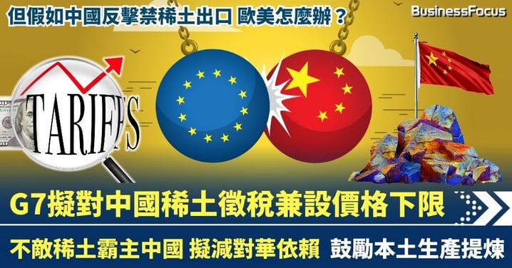 G7擬對中國稀土徵稅 減少對中國依賴 欲訂價格下限 惟難敵中國反擊?