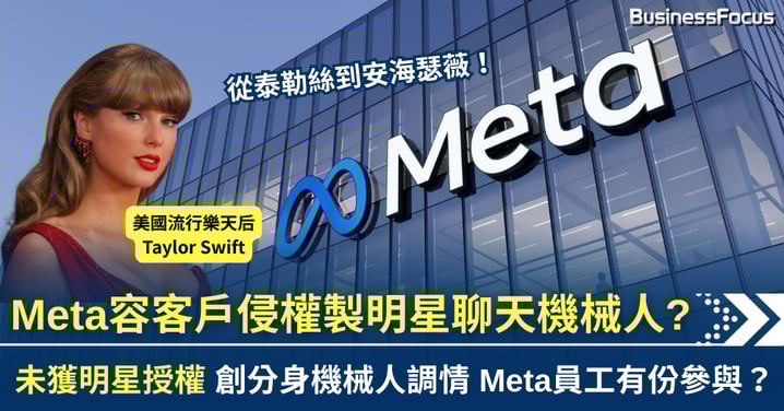 Meta員工默許侵權製明星聊天機械人調情 被揭破後急下架