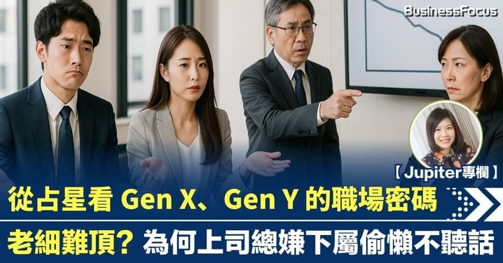 從占星看 Gen X、Gen Y 的職場密碼 老細難頂?為何上司總嫌下屬偷懶不聽話?