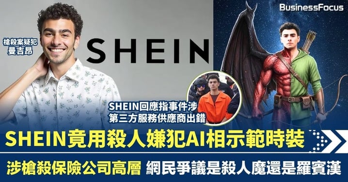 SHEIN竟用殺人嫌犯AI相片示範時裝 涉槍殺保險高層 是殺人魔還是羅賓漢