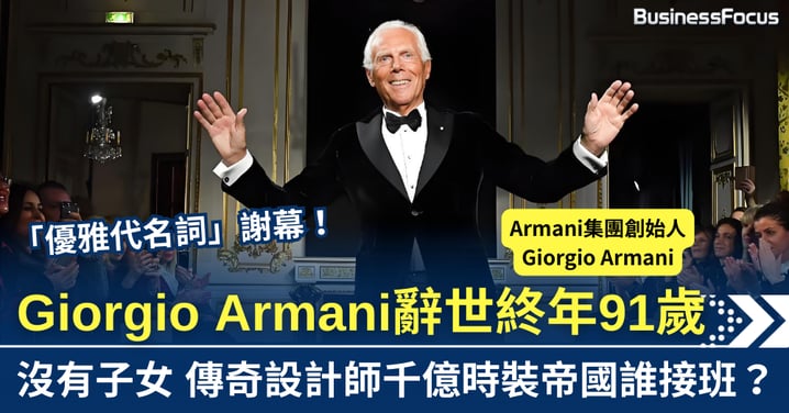 Giorgio Armani辭世終年91歲 遺下千億時裝帝國誰接班?
