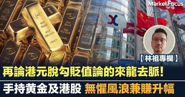 港元脫勾貶值論的來龍去脈！手持黄金及港股 無懼風浪兼賺升幅