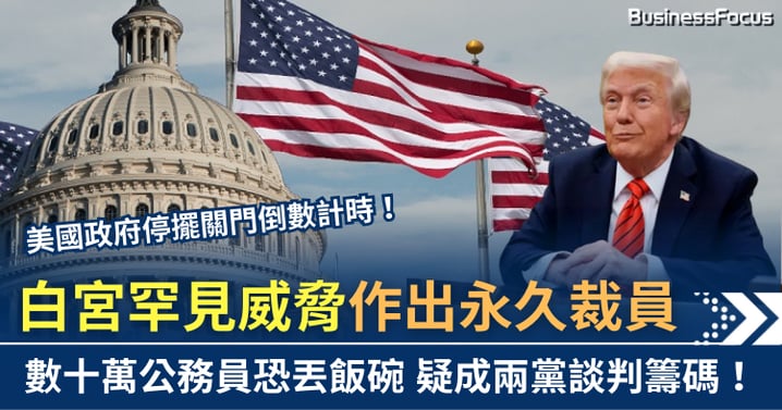 美政府停擺倒數　白宮罕見威脅永久裁員　數十萬公務員恐丟飯碗