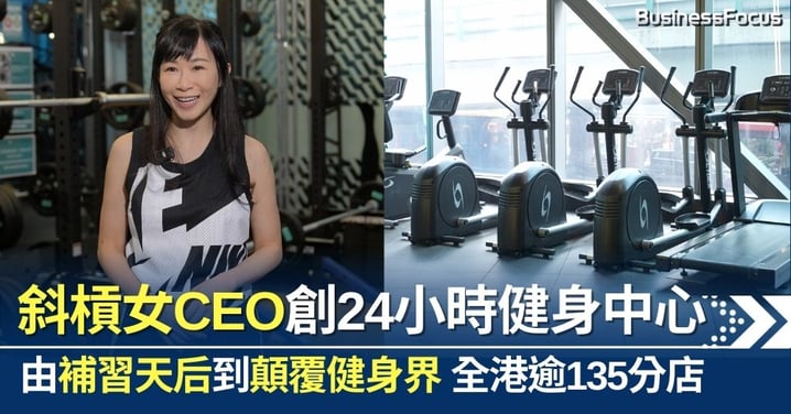 斜槓女CEO由補習天后到顛覆健身界 創24小時健身中心 全港逾135分店