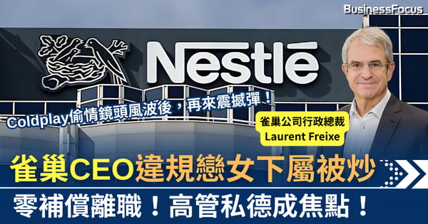 繼Coldplay偷情鏡頭後 雀巢CEO因違規戀下屬被炒 零補償離職
