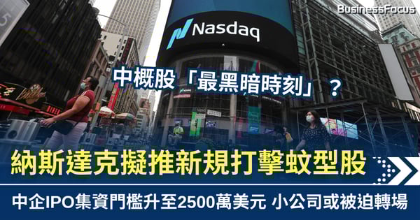 納斯達克擬推新規打擊蚊型股　中企IPO集資門檻升至2500萬美元