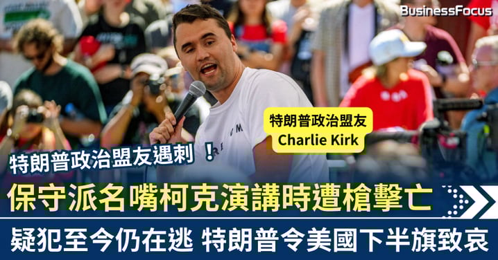 特朗普盟友 保守派演講家柯克演講時遭槍殺 疑犯至今仍在逃