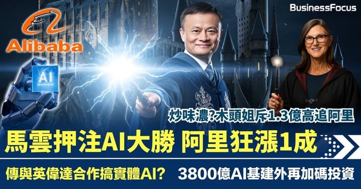 馬雲押注超級AI大獲全勝 阿里漲1成 傳與英偉達合作 3800億AI基建外再加碼投資
