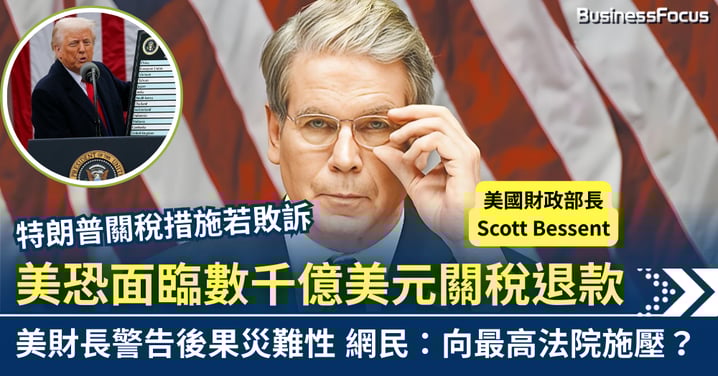 特朗普關稅若敗訴 美恐面臨萬億關稅退款 美財長警告後果災難性