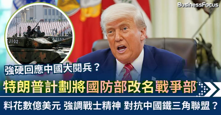 回應中國大閱兵? 特朗普不惜花數億美元 擬把國防部改名戰爭部