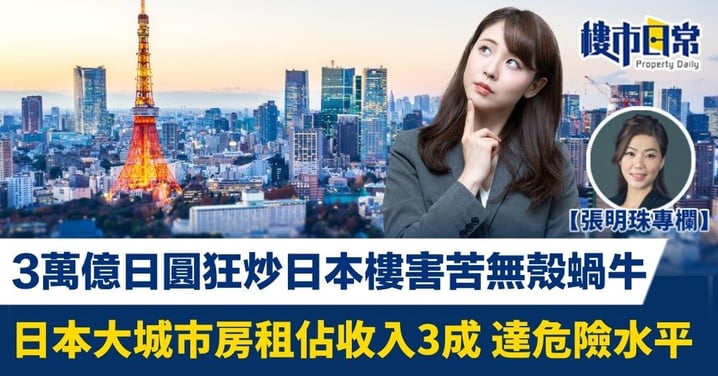 3萬億日圓狂炒日本樓害苦無殼蝸牛 日本大城市房租佔收入3成 達危險水平