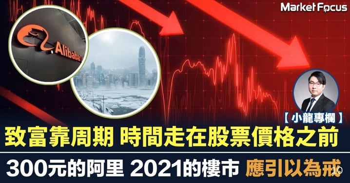 致富靠周期 時間走在股票價格之前 300元的阿里 2021的樓市 應引以為戒