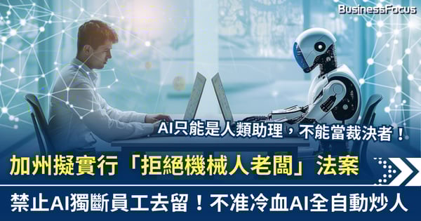 加州擬通過「拒絕機械人老闆」法案 禁止AI全自動炒人或評估員工