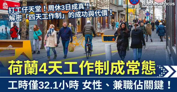 周休3日成真? 荷蘭4天工作制成常態 女性、兼職佔關鍵