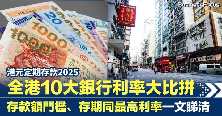 港元定期存款2025 | 全港 銀行利率大比拼!存款額門檻、存期同最高利率一文睇清