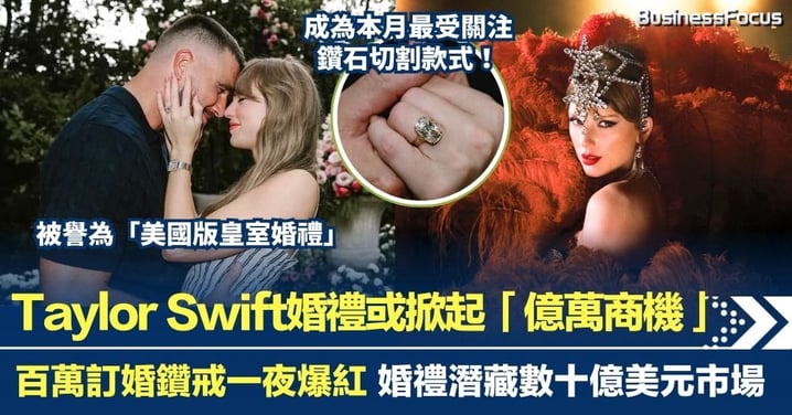 Taylor Swift婚禮或掀起「億萬商機」 百萬訂婚鑽戒一夜爆紅 婚禮潛藏數十億美元市場