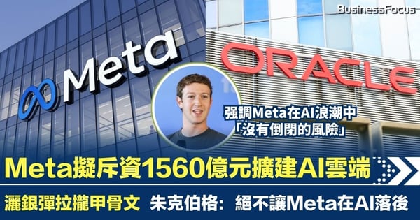 Meta擬斥資1560億元擴建AI雲端 急拉攏甲骨文 朱克伯格：絕不讓Meta在AI領域落後
