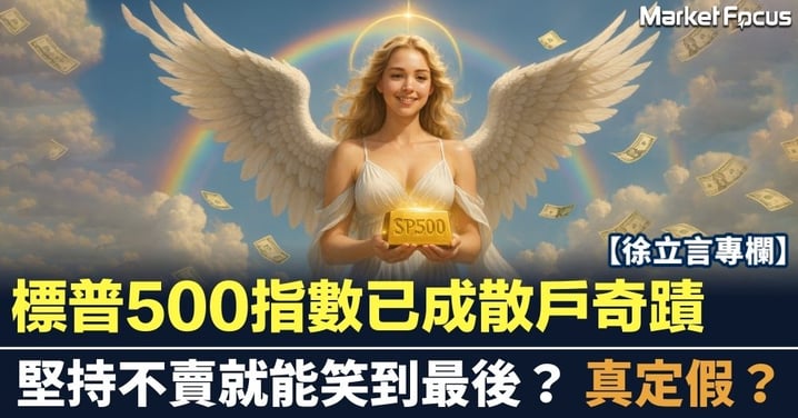 標普500指數已成散戶奇蹟 堅持不賣就能笑到最後?究竟真定假?