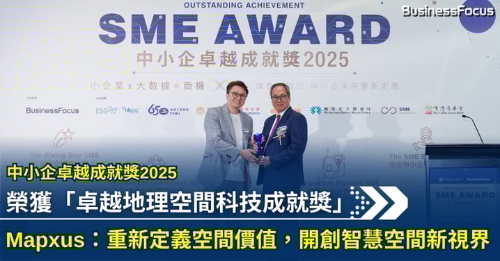 中小企卓越成就獎2025  Mapxus：重新定義空間價值，開創智慧空間新視界