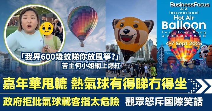 政府拒批熱氣球嘉年華載客 熱氣球有得睇冇得坐 觀眾斥國際笑話 政府解釋太危險