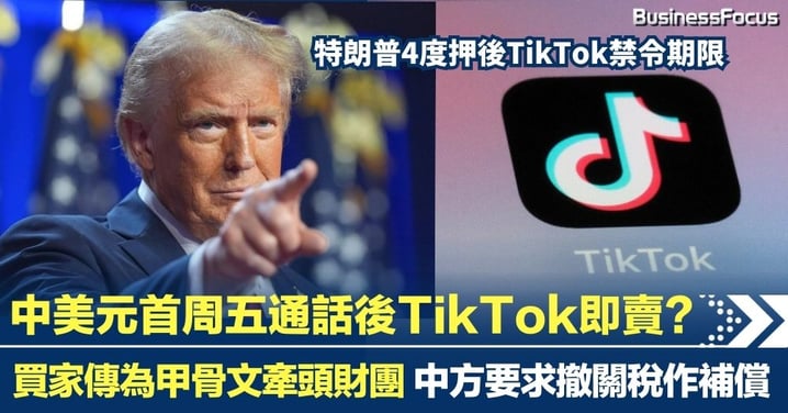 中美元首周五通話後TikTok即賣？買家傳為甲骨文牽頭財團 中方要求撤關稅作補償