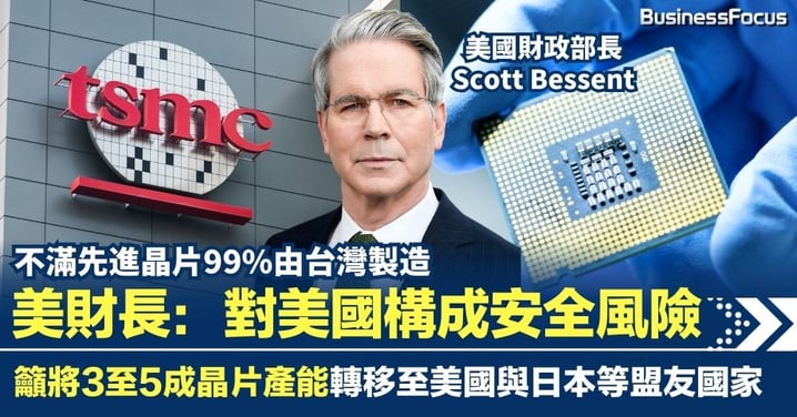 不滿先進晶片99%由台灣製造 美財長指對美國構成安全風險 籲將3至5成晶片產能轉移至美國與日本等