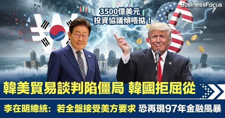 韓美貿易談判陷僵局 3500億美元投資傾唔掂 李在明：若全面服從美國 恐再現97金融風暴