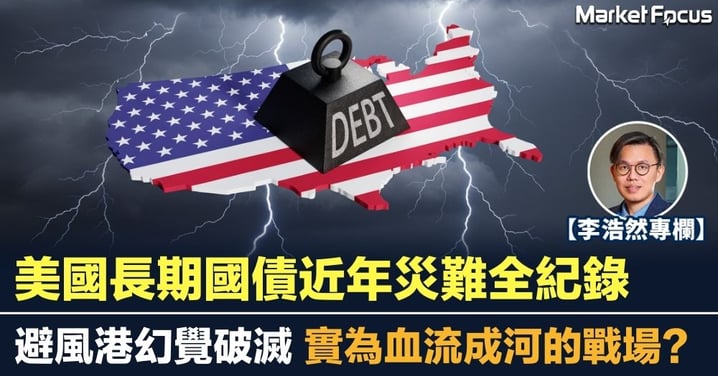 【李浩然專欄】美國長期國債近年災難全紀錄 避風港幻覺破滅 實為血流成河的戰場