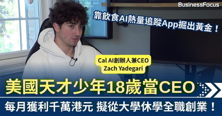 靠飲食AI熱量追蹤App 美國天才少年18歲當CEO 每月獲利千萬港元
