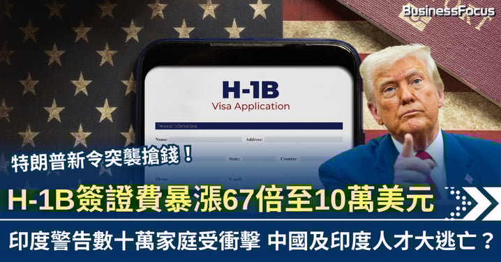 特朗普新令搶收入  H-1B簽證費至10萬美元　中印人才或現逃亡潮