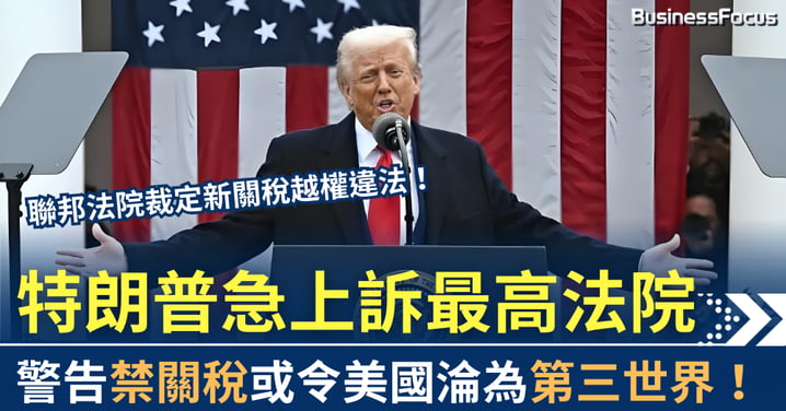 聯邦法院裁定關稅違法 特朗普急上訴最高法院 警告美恐淪第三世界