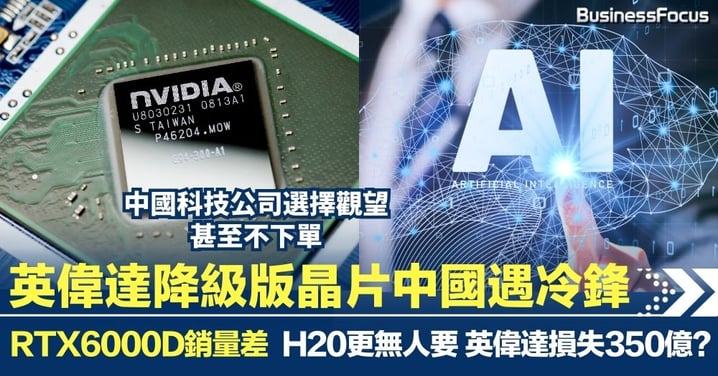英偉達降級版晶片中國遇冷鋒 RTX6000D銷量差 H20無人要 英偉達損失350億?