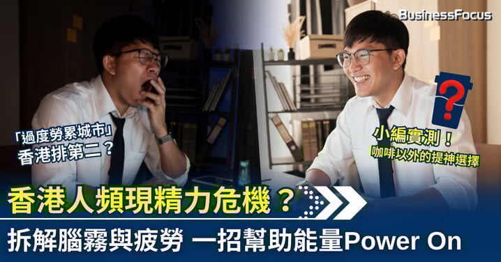 香港人頻現精力危機？ 拆解腦霧與疲勞 一招幫助能量Power On
