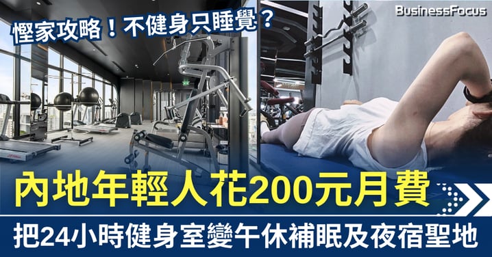 不練只睡?內地年輕人月付200元 把24小時健身室變午休夜宿聖地