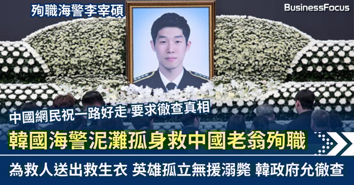 34歲韓國海警為救中國老翁殉職 英雄孤立無援疑枉死 當局允調查