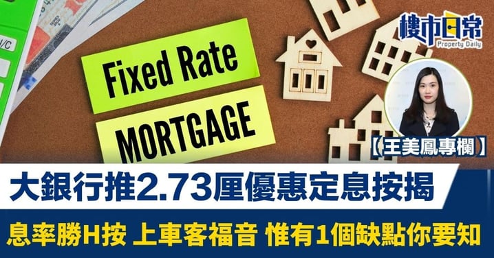 大銀行推2.73厘優惠定息按揭 息率勝H按 惟有1個缺點你要知