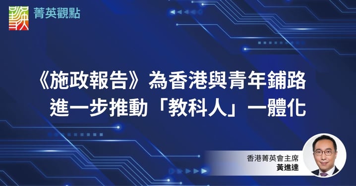 《施政報告》為香港與青年鋪路　進一步推動「教科人」一體化