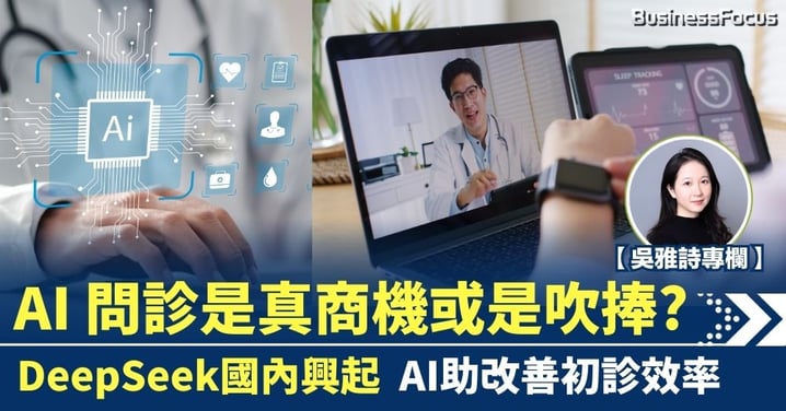 AI問診是真商機或是吹捧? DeepSeek國內興起 助改善AI初診效率