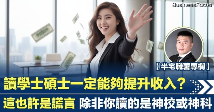 讀學士碩士一定能夠提升收入?這也許只是謊言 除非你讀神校神科